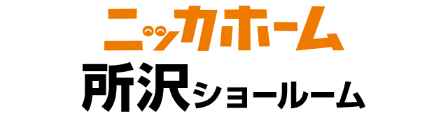 ニッカホーム所沢ショールーム